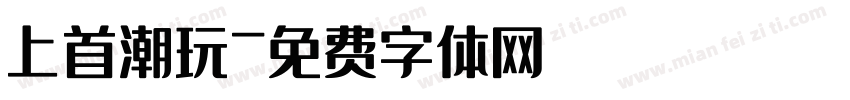 上首潮玩字体转换