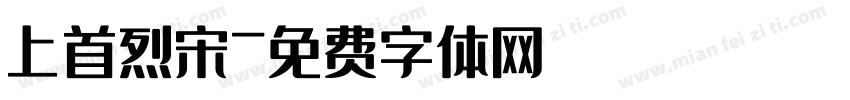 上首烈宋字体转换