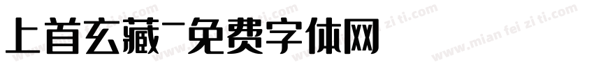 上首玄藏字体转换