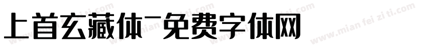 上首玄藏体字体转换