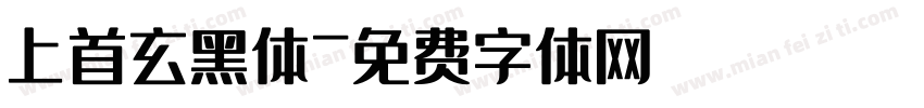 上首玄黑体字体转换