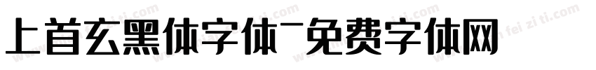 上首玄黑体字体字体转换
