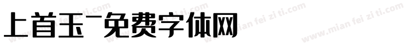 上首玉字体转换