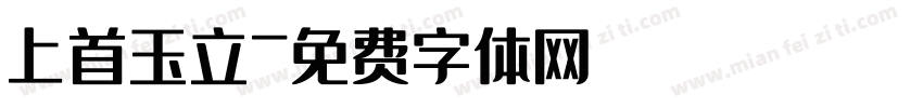 上首玉立字体转换