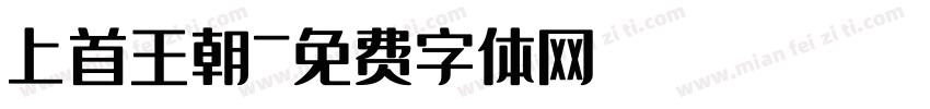 上首王朝字体转换