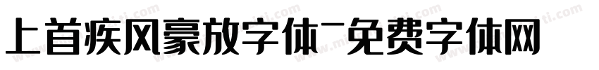 上首疾风豪放字体字体转换
