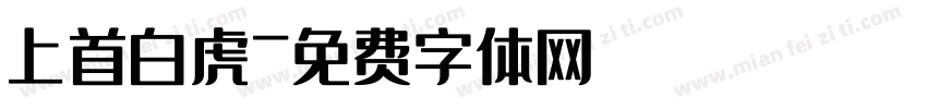 上首白虎字体转换