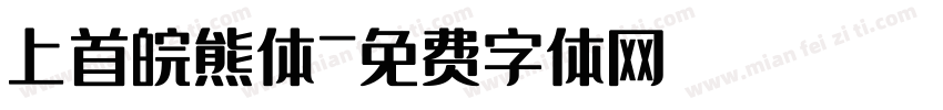 上首皖熊体字体转换