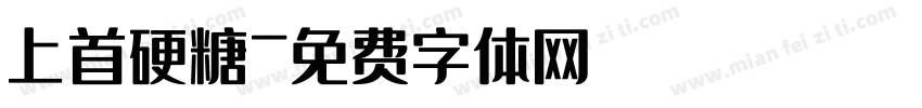 上首硬糖字体转换