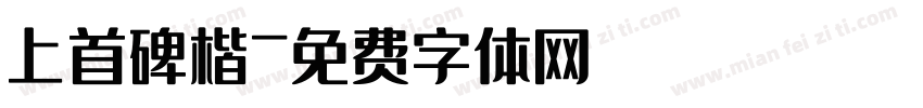 上首碑楷字体转换