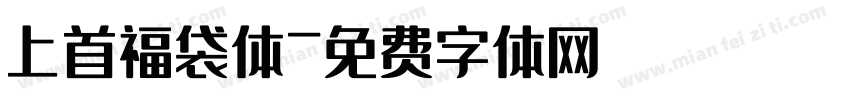 上首福袋体字体转换