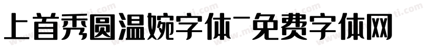 上首秀圆温婉字体字体转换