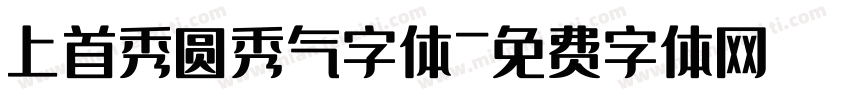 上首秀圆秀气字体字体转换