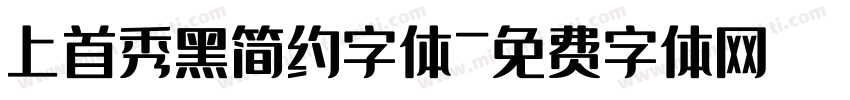 上首秀黑简约字体字体转换