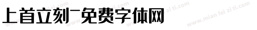 上首立刻字体转换