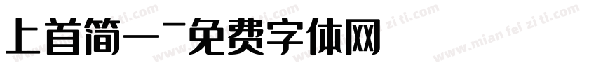 上首简一字体转换