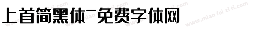 上首简黑体字体转换
