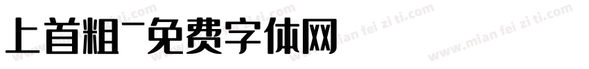 上首粗字体转换