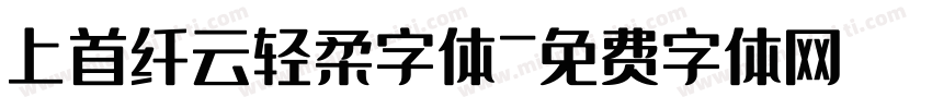 上首纤云轻柔字体字体转换