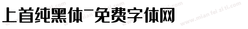上首纯黑体字体转换