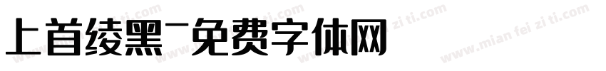 上首绫黑字体转换