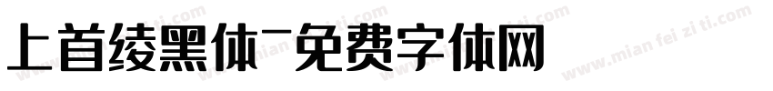 上首绫黑体字体转换