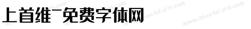 上首维字体转换