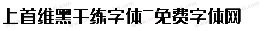 上首维黑干练字体字体转换