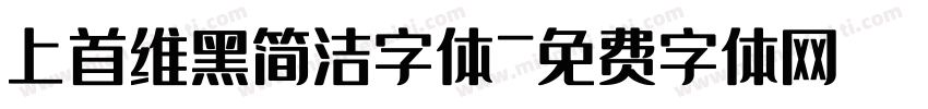 上首维黑简洁字体字体转换