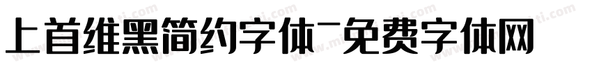 上首维黑简约字体字体转换