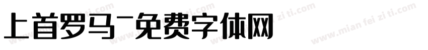 上首罗马字体转换