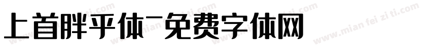 上首胖乎体字体转换