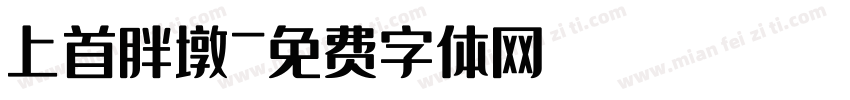 上首胖墩字体转换
