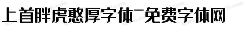 上首胖虎憨厚字体字体转换