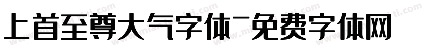 上首至尊大气字体字体转换