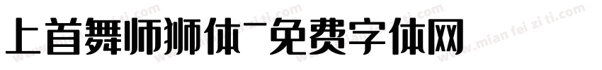 上首舞师狮体字体转换