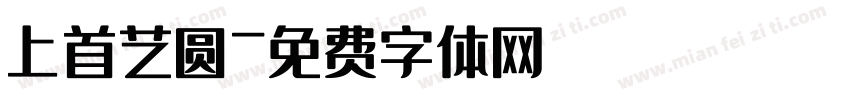 上首艺圆字体转换