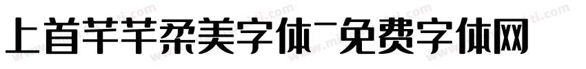 上首芊芊柔美字体字体转换