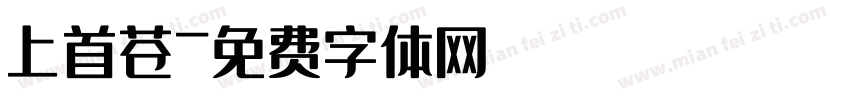上首苍字体转换