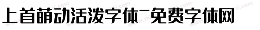 上首萌动活泼字体字体转换