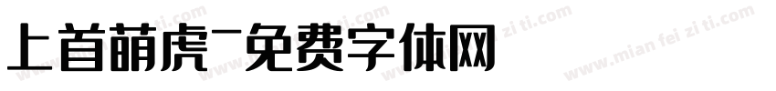 上首萌虎字体转换