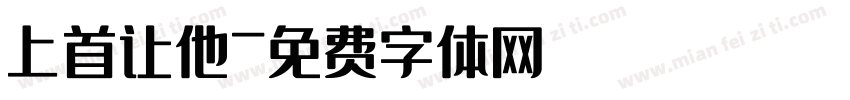 上首让他字体转换