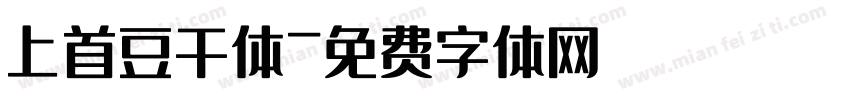上首豆干体字体转换