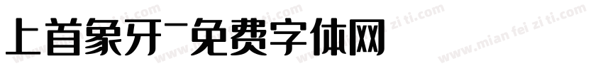 上首象牙字体转换