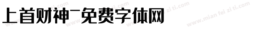 上首财神字体转换