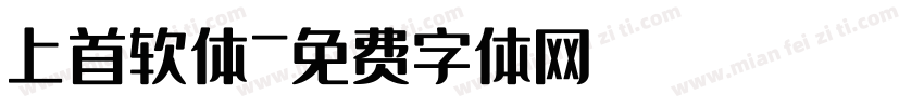 上首软体字体转换