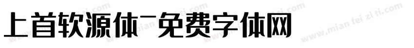 上首软源体字体转换
