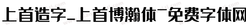 上首造字_上首博瀚体字体转换