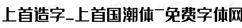 上首造字_上首国潮体字体转换