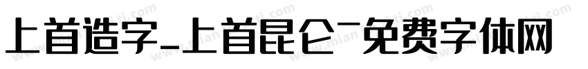 上首造字_上首昆仑字体转换